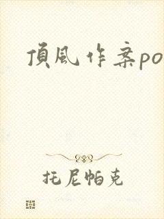 顶风作案po