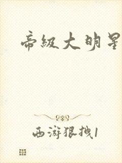 帝级大明星