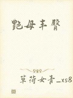 艳母丰臀