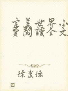 完美世界小说免费阅读全文