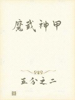 魔武神甲