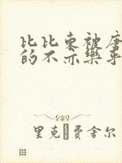 比比东被唐三桶的不亦乐乎