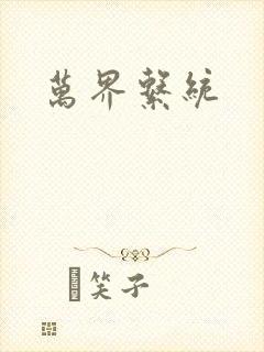 万界系统封面
