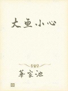大鱼小心