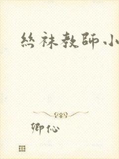 丝袜教师小说