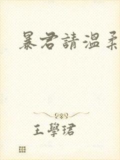 暴君请温柔