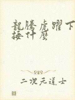 龙腾虎跃下一句接什么