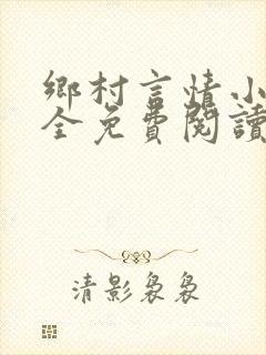 乡村言情小说大全免费阅读封面