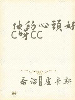 他的心头好 CC呀CC封面