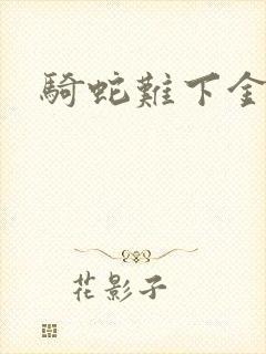 骑蛇难下金银花