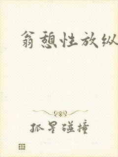 翁憩性放纵交换