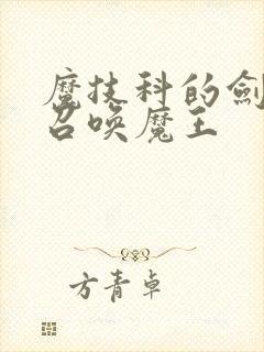 魔技科的剑士与召唤魔王