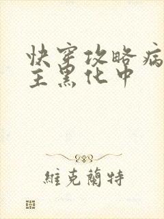 快穿攻略病娇男主黑化中