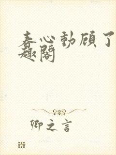 春心动顾了之笔趣阁