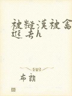 被糙汉被禽哭尿进去h封面