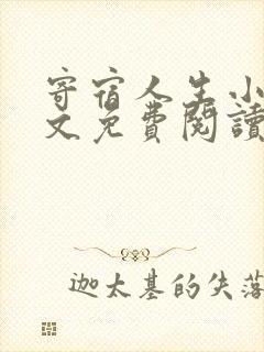 寄宿人生小说全文免费阅读
