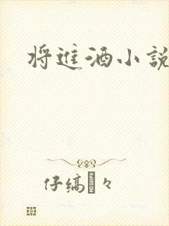 将进酒小说全文