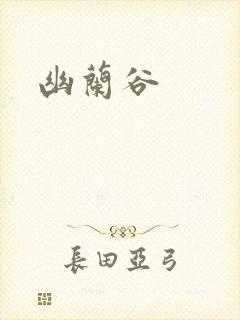 幽兰谷封面