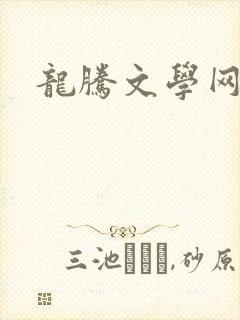 龙腾文学网