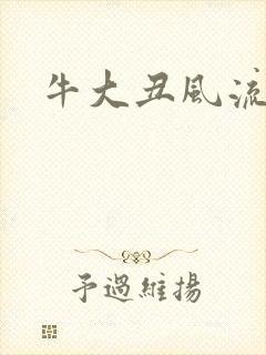 牛大丑风流记