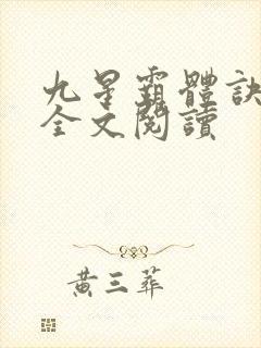 九星霸体诀免费全文阅读