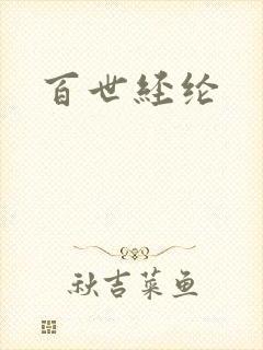 百世经纶封面