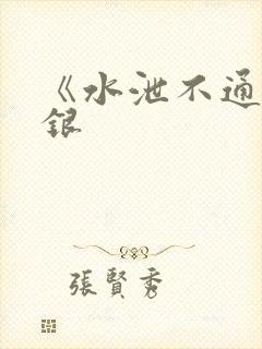《水泄不通》金银