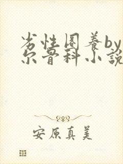 劣性圈养by夏尔骨科小说免费阅读