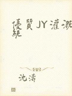 优质JY灌溉系统封面