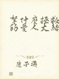 拿什么拯救你我的爱人大结局