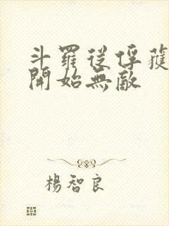 斗罗从俘获女神开始无敌