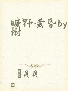 旷野黄昏by词树