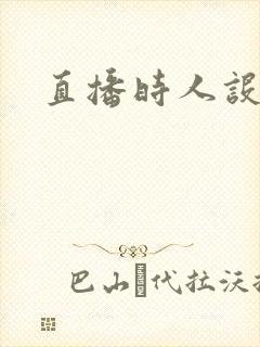 直播时人设崩了