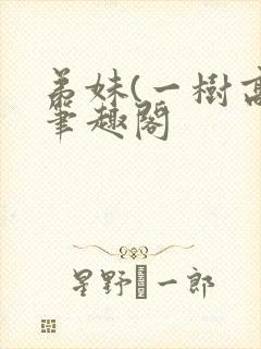 弟妹(一树高)笔趣阁
