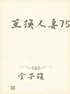 互换人妻75部