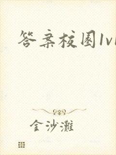 答案校园1v1