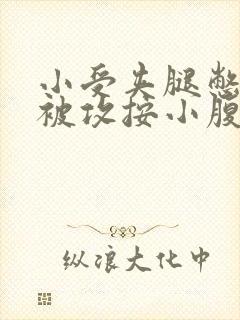 小受夹腿憋尿时被攻按小腹