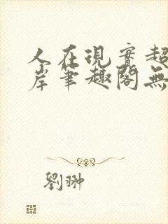 人在现实超脱彼岸笔趣阁无弹窗封面