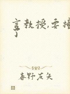言教授,要撞坏了