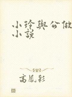 小玲与公做爰小小说封面