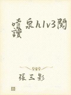 喷泉h1v3阅读