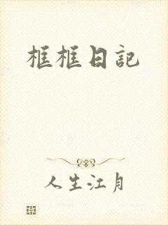 框框日记