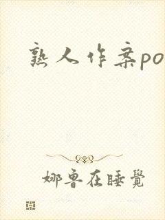 熟人作案po封面