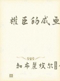 权臣的咸鱼娘子封面
