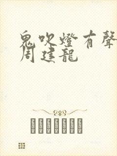 鬼吹灯有声小说周建龙