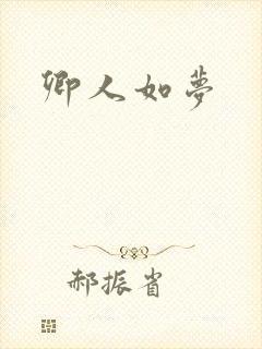 卿人如梦
