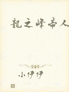 龙之峰帝人