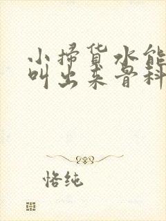 小扫货水能么多叫出来骨科