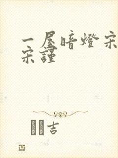 一屋暗灯宋星阑宋谨