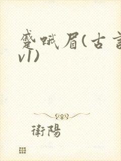 蹙蛾眉(古言1v1)